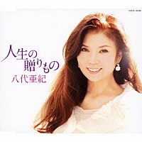 八代亜紀「 人生の贈りもの　ｃ／ｗ一枚のＬＰ盤」