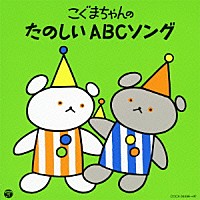 （キッズ）「 こぐまちゃんの　たのしいＡＢＣソング」