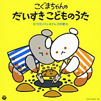 （キッズ）「 こぐまちゃんの　だいすき　こどものうた」