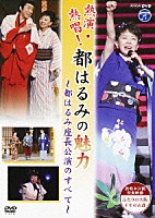 都はるみ「 熱演・熱唱！都はるみの魅力～都はるみ座長公演のすべて～」