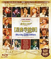 （オムニバス）「 ＬＩＶＥ　ＶＩＤＥＯ　ネオロマンス□フェスタ　金色のコルダ　ｐｒｉｍｏ　ｐａｓｓｏ　【星奏学院祭】Ｂｌｕ－ｒａｙ　ＤＸ　Ｅｄｉｔｉｏｎ」