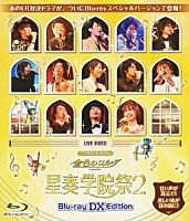 （オムニバス）「 ＬＩＶＥ　ＶＩＤＥＯ　ネオロマンス□フェスタ　金色のコルダ　星奏学院祭２　Ｂｌｕ－ｒａｙ　ＤＸ　Ｅｄｉｔｉｏｎ」