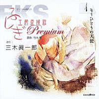 三木眞一郎「 オリジナル朗読ＣＤ　ふしぎ工房症候群　Ｐｒｅｍｉｕｍ　１　もうひとりの天使」