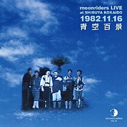 ムーンライダーズ「ＡＲＣＨＩＶＥＳ　ＳＥＲＩＥＳ　ＶＯＬ．０７　ｍｏｏｎｒｉｄｅｒｓ　ＬＩＶＥ　ａｔ　ＳＨＩＢＵＹＡ　ＫＯＫＡＩＤＯ　１９８２．１１．１６　青空百景」