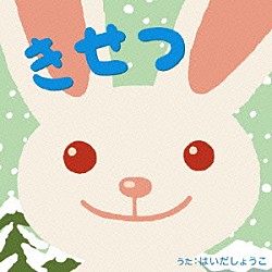 はいだしょうこ「きせつ」