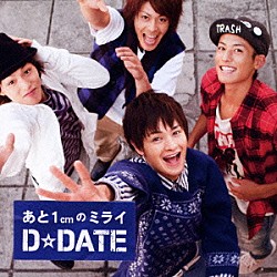 Ｄ☆ＤＡＴＥ「あと１ｃｍのミライ」