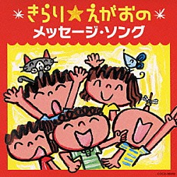 （キッズ） ＯＮ’Ｓ 宮内良 小板橋えりこ ヤング・フレッシュ 高瀬麻里子 ひまわりキッズ はゆの仲間たち「きらり☆えがおのメッセージ・ソング」