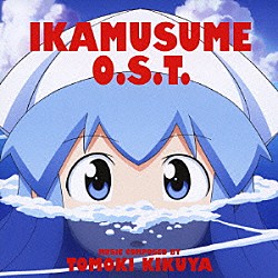 菊谷知樹 ＵＬＴＲＡ－ＰＲＩＳＭ　ｗｉｔｈ　金元寿子 樫原伸彦 伊藤かな恵「ＴＶアニメ『侵略！イカ娘』オリジナルサウンドトラック」