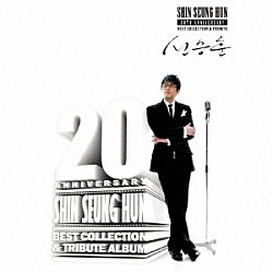 シン・スンフン「ＳＨＩＮ　ＳＥＵＮＧ　ＨＵＮ　２０ＴＨ　ＡＮＮＩＶＥＲＳＡＲＹ　ＢＥＳＴ　ＣＯＬＬＥＣＴＩＯＮ　＆　ＴＲＩＢＵＴＥ　ＡＬＢＵＭ」