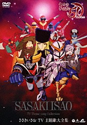 ささきいさお「ささきいさお　ＴＶ　主題歌大全集」