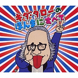 キダ・タロー「浪速のモーツァルト　キダ・タローの　ほんまにすべて」