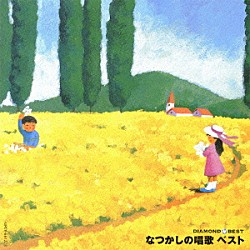 （童謡／唱歌） ひばり児童合唱団 ダーク・ダックス「ＤＩＡＭＯＮＤ　ＢＥＳＴ　なつかしの唱歌　ベスト」