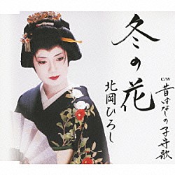 北岡ひろし「冬の花／昔ばなしの子守歌」