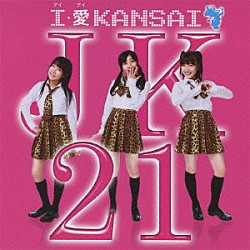 ＪＫ２１「Ｉ・愛　ＫＡＮＳＡＩ」