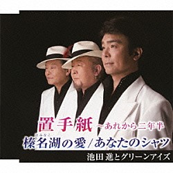 池田進とグリーンアイズ「置手紙～あれから二年半／榛名湖の愛／あなたのシャツ」