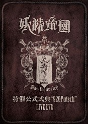 妖精帝國「特催公式式典“９２０Ｐｕｔｓｃｈ”ＬＩＶＥ　ＤＶＤ」