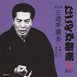 三遊亭圓楽［五代目］「藪入り／阿武松」