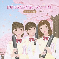 （Ｖ．Ａ．） すずかけ児童合唱団 ひばり児童合唱団 船橋さざんか少年少女合唱団「合唱でうたう卒業のうた・ベスト　カラオケ付」