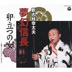 新内枝幸太夫「夢幻信長／卯立つの女」