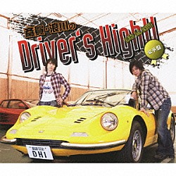 （ラジオＣＤ） 斎賀みつき 浪川大輔 森久保祥太郎 西岡和哉「斎賀　浪川のＤｒｉｖｅｒ’ｓ　Ｈｉｇｈ！！　ＤＪＣＤ　１ｓｔ．ＤＲＩＶＥ」