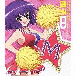 早見沙織「ＴＶアニメ『えむえむっ！』キャラクターソング＆デートトラック　嵐子ＣＤ」