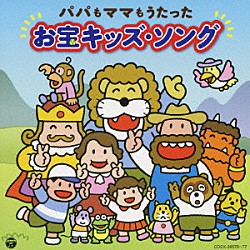 （キッズ） 川橋啓史 宮本浩次 さとまさのり ピープル 大倉正丈 コロムビアゆりかご会 堀江美都子「パパもママもうたった　お宝キッズ・ソング」