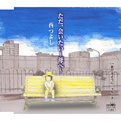 西つよし「ただ、会いたい～母へ～／詫びるように…ブルース」