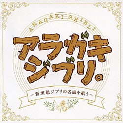 新垣勉 Ｙａｓｕａｋｉ　Ｓｈｉｍｉｚｕ Ｗａｋａ　Ｔａｋａｙａｍａ Ｓａｔｏｓｈｉ　Ｉｗａｓｅ 赤い靴ジュニアコーラス 伊東祐里菜 伊東佳之輔 井鍋由梨奈「アラガキジブリ。～新垣勉ジブリの名曲を歌う～」