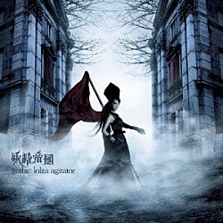 妖精帝國「ｇｏｔｈｉｃ　ｌｏｌｉｔａ　ａｇｉｔａｔｏｒ」