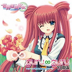 ＹＵＲＩＡ「ｇｕｒｕ∞ｇｕｒｕ」