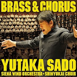 佐渡裕 シエナ・ウインド・オーケストラ 晋友会合唱団 清水敬一「ＢＲＡＳＳ＆ＣＨＯＲＵＳ　吹奏楽と合唱の祭典」