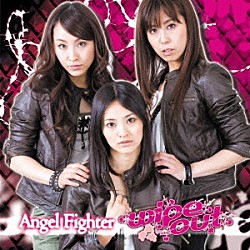 ｗｉｐｅ　ｏｕｔ「Ａｎｇｅｌ　Ｆｉｇｈｔｅｒ」