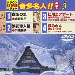 （カラオケ） 成世昌平 竹川美子 秋岡秀治 立樹みか 松永ひと美「クラウンＤＶＤカラオケ　音多名人！！」