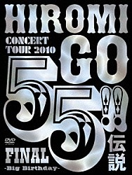 ＨＩＲＯＭＩ　ＧＯ「ＨＩＲＯＭＩ　ＧＯ　ＣＯＮＣＥＲＴ　ＴＯＵＲ　２０１０　５５！！伝説　ＦＩＮＡＬ　～Ｂｉｇ　Ｂｉｒｔｈｄａｙ～」