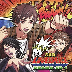 （ドラマＣＤ） 保志総一朗 鳥海浩輔 宮田幸季 中井和哉 真殿光昭 前野智昭 下和田ヒロキ「恋戦隊ＬＯＶＥ＆ＰＥＡＣＥ　ドラマＣＤ　１」