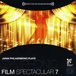 日本フィルハーモニー交響楽団「日本フィルプレイズ　シンフォニック・フィルム・スペクタキュラー　７　銀幕への招待篇」