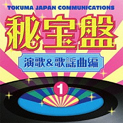 （オムニバス） 三船和子 田端義夫＆西崎緑 小野由紀子 千昌夫 朝田のぼる 五木ひろし 祐子と弥生「徳間ジャパンコミュニケーションズ　秘宝盤　１　演歌＆歌謡曲編」