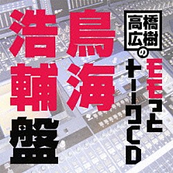 （ラジオＣＤ） 高橋広樹 鳥海浩輔「高橋広樹のモモっとトーークＣＤ　鳥海浩輔盤」