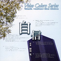 緑川光「Ｖｏｉｃｅ　Ｃｏｌｏｒｓ　Ｓｅｒｉｅｓ　０８．　自信」