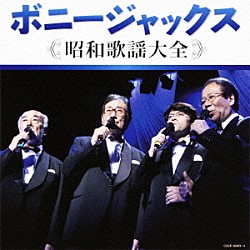 ボニージャックス「決定盤　ボニージャックス　昭和歌謡大全」