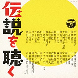 （オムニバス） 松井須磨子 藤原義江 三浦環 大河内伝次郎 川崎豊 曽我直子 林長二郎「決定盤　伝説を聴く　コロムビア１００年　伝説のスター秘蔵盤」