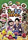 （キッズ） 横山だいすけ 三谷たくみ 小林よしひさ いとうまゆ 速水けんたろう かまだみき「森の音楽レストラン」