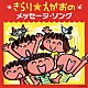 （キッズ） ＯＮ’Ｓ 宮内良 小板橋えりこ ヤング・フレッシュ 高瀬麻里子 ひまわりキッズ はゆの仲間たち「きらり☆えがおのメッセージ・ソング」