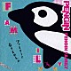 ＰＥＮＧＩＮ「ＰＥＮＧＩＮ　ＦＡＭＩＬＹ」