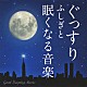 神山純一 神山純一　Ｊ　ＰＲＯＪＥＣＴ「ぐっすり　ふしぎと眠くなる音楽」