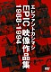 エレファントカシマシ「エレファントカシマシ　ＥＰＩＣ　映像作品集　１９８８－１９９４」