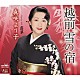 真咲よう子「越前　雪の宿／露草」