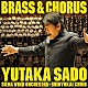 佐渡裕 シエナ・ウインド・オーケストラ 晋友会合唱団 清水敬一「ＢＲＡＳＳ＆ＣＨＯＲＵＳ　吹奏楽と合唱の祭典」