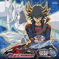 （アニメーション）「 遊戯王　ファイブディーズ　ＳＯＵＮＤ　ＤＵＥＬ　０３」