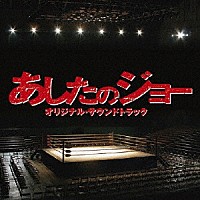 （オリジナル・サウンドトラック） 高橋哲也 北里玲二「 映画　あしたのジョー　オリジナル・サウンドトラック」